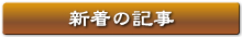新着の記事