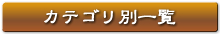 カテゴリ別一覧