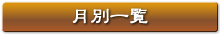 月別一覧